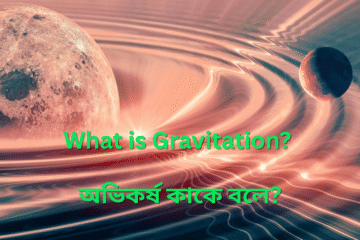 অভিকর্ষ কাকে বলে?